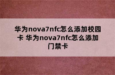 华为nova7nfc怎么添加校园卡 华为nova7nfc怎么添加门禁卡